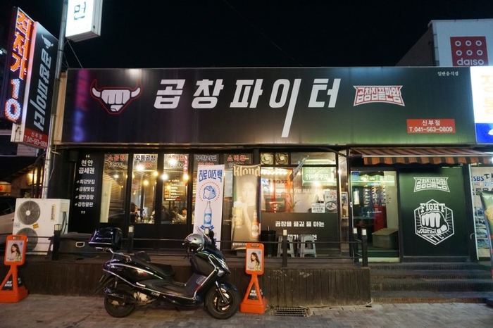 청춘소곱창 이미지