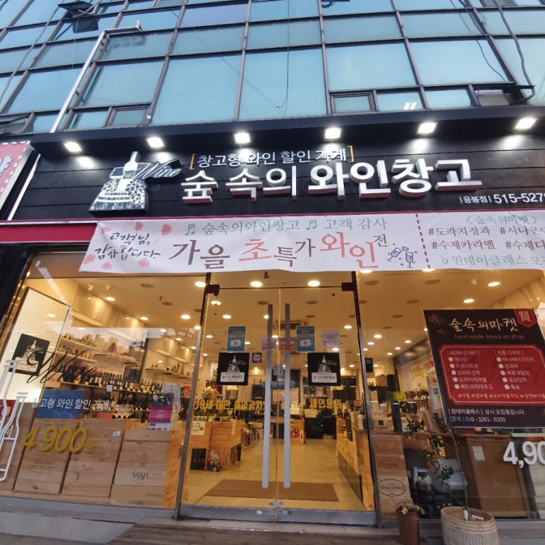 숲속의와인창고 이미지
