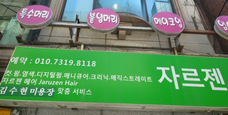 자르젠미용실 이미지