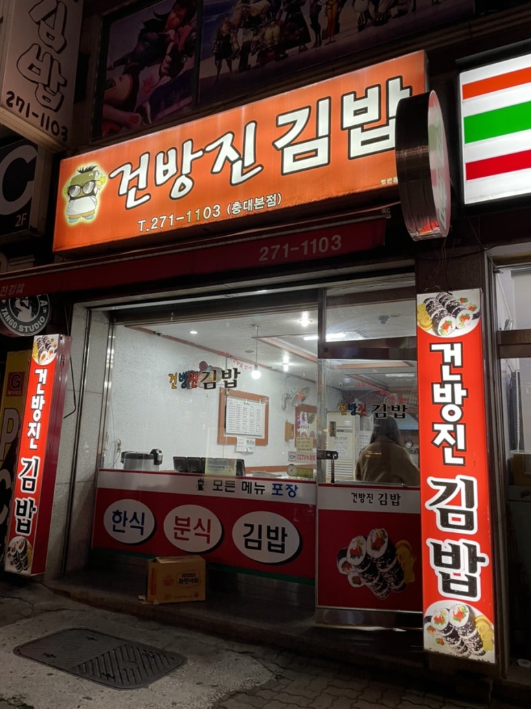 건방진김밥 이미지