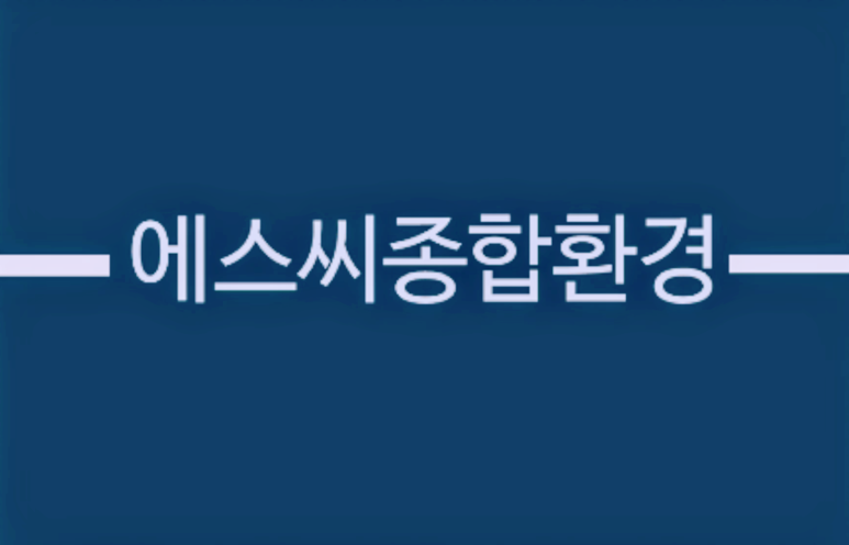 에스씨종합관리 이미지