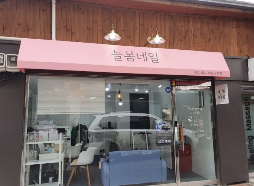 늘봄네일 이미지