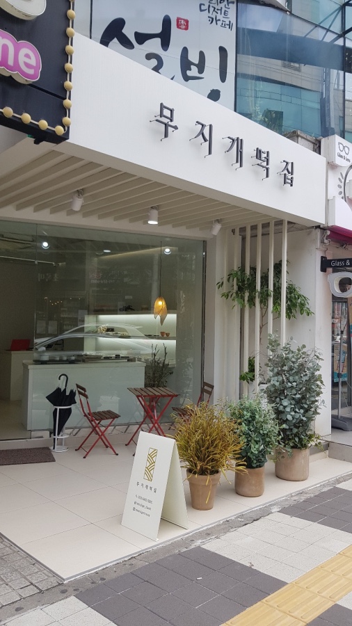 요즘떡집 이미지