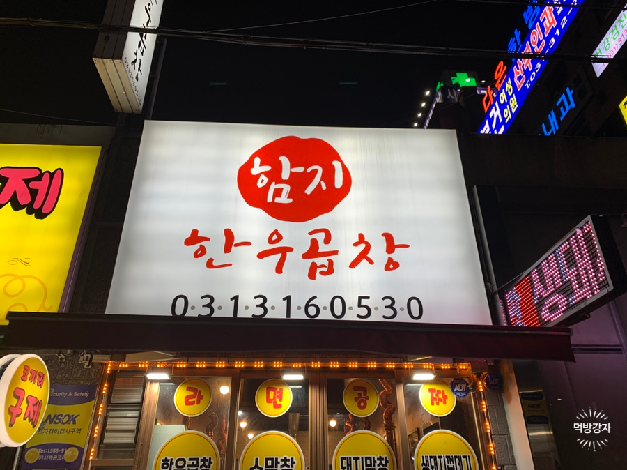 함지한우곱창 이미지