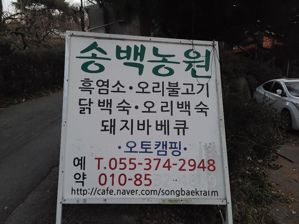 송백농원캠핑장 이미지