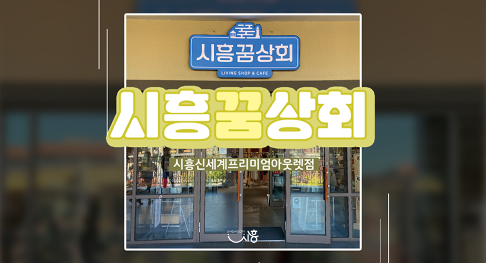 시흥꿈상회신세계프리미엄 이미지