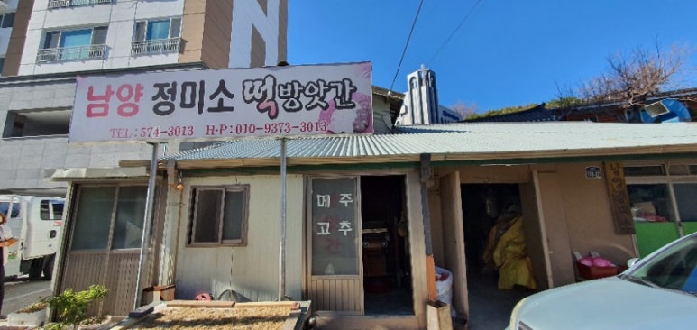 남양떡방앗간 이미지