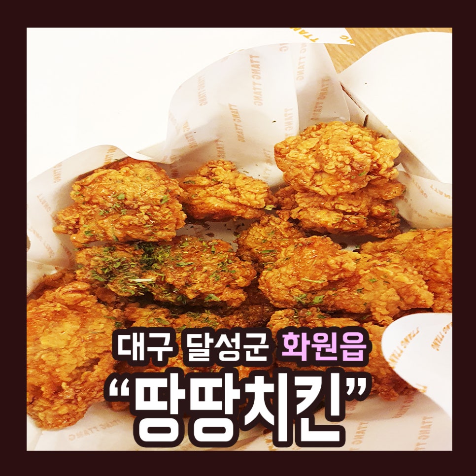 땅땅치킨 이미지