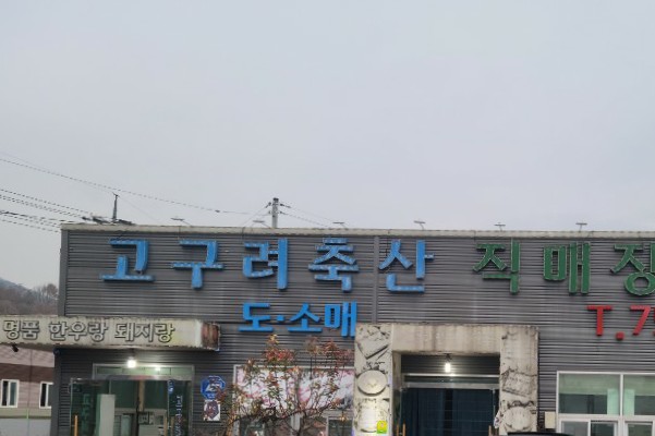 고구려축산 이미지