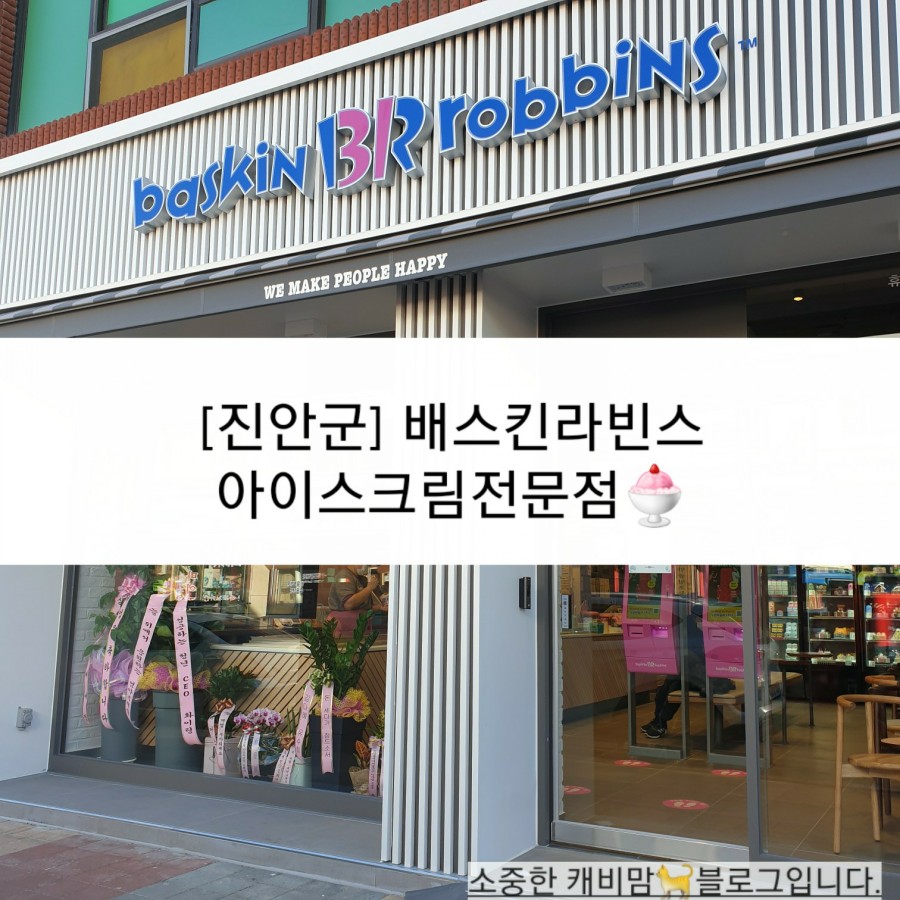 전북진안배스킨라빈스 이미지