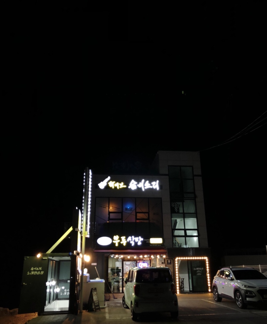 일부두식당 이미지