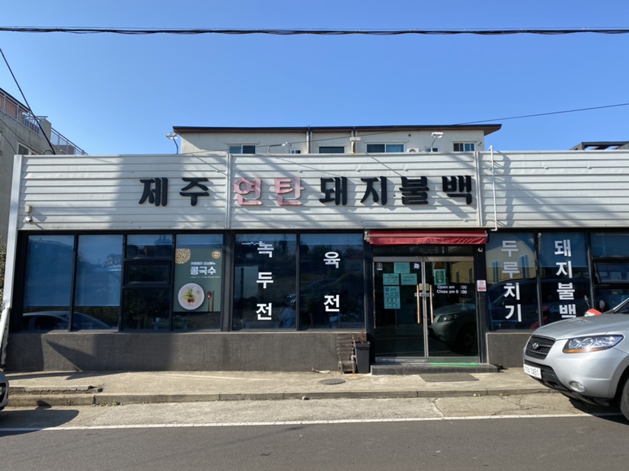 제주연탄돼지불백 이미지