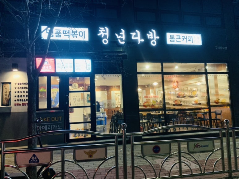 청년다방상모점 이미지