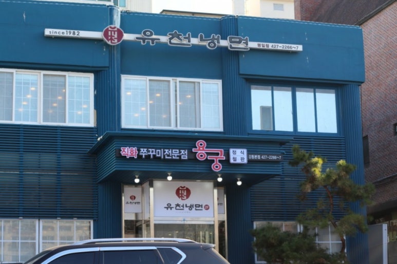 유천냉면;직화쭈꾸미용궁 이미지