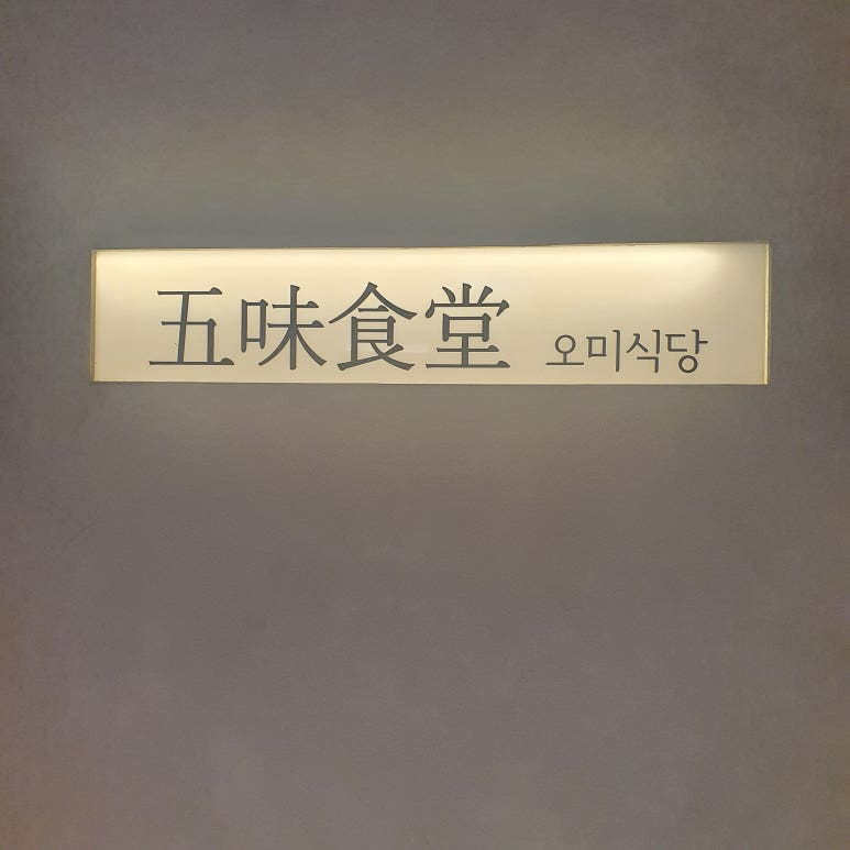 오미식당 이미지