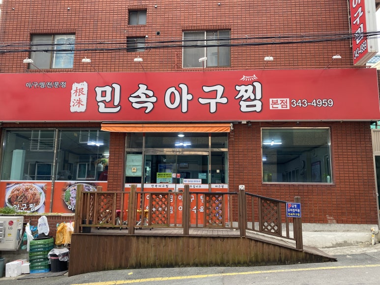 인생아구찜 부산본점 이미지