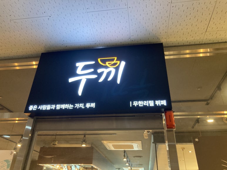 두끼공주점 이미지