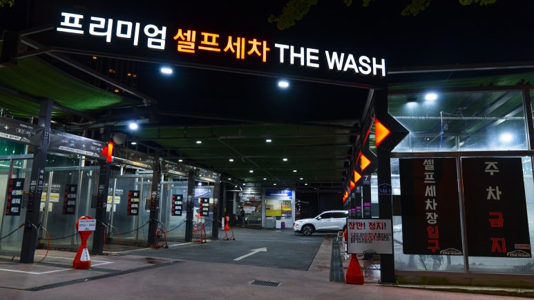 용산셀프세차장 이미지