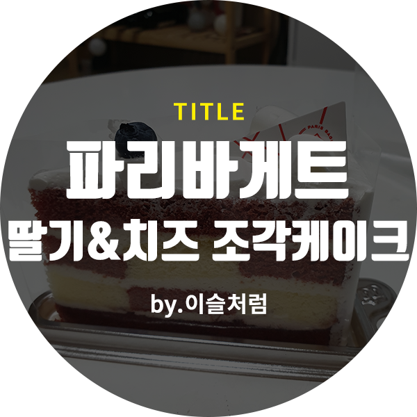 파리바게뜨광주백일점 이미지