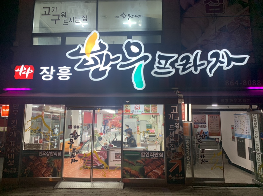 장흥한우프라자 이미지