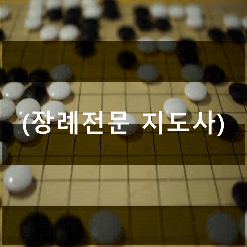 한국전문장례지도사교육원 이미지