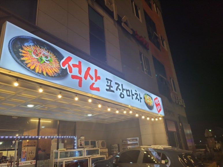 석산포차 이미지