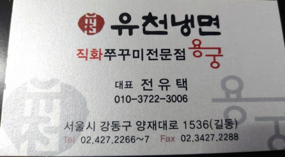 유천냉면;직화쭈꾸미용궁 이미지