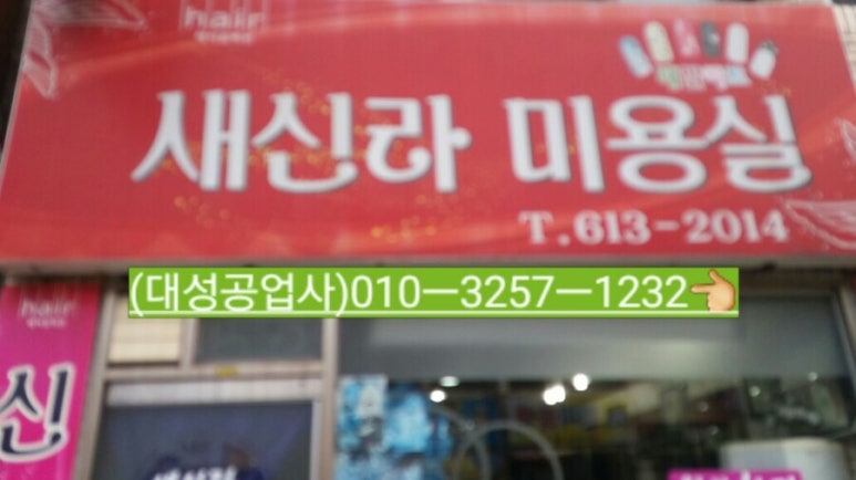 신라미용실 이미지