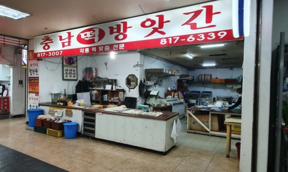 연수떡방앗간 이미지