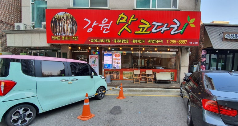 강원맛코다리기흥 이미지