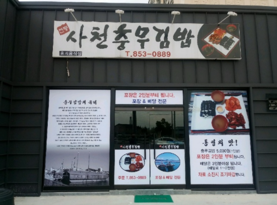 사천충무김밥 이미지