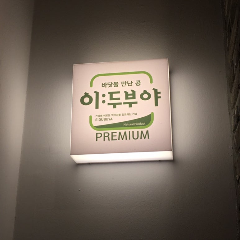 성도즉석두부 이미지