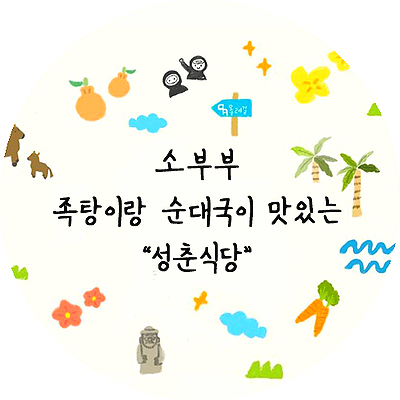 성춘식당 이미지