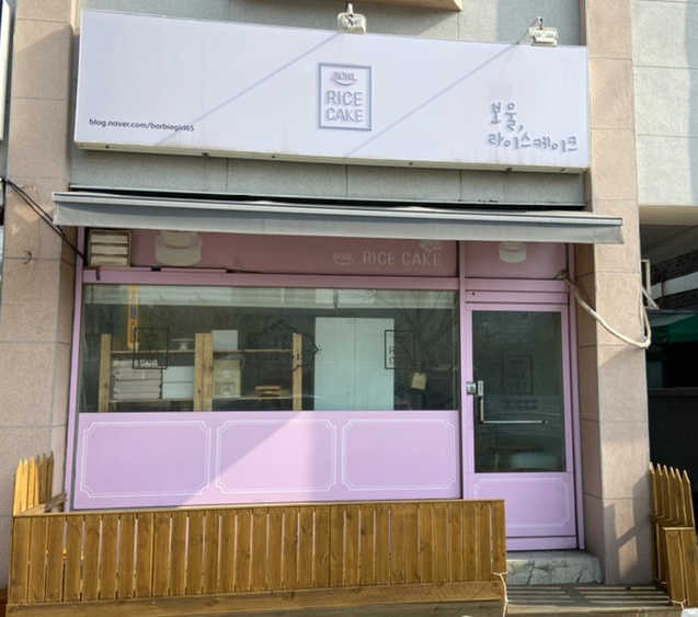 보울라이스케이크 이미지