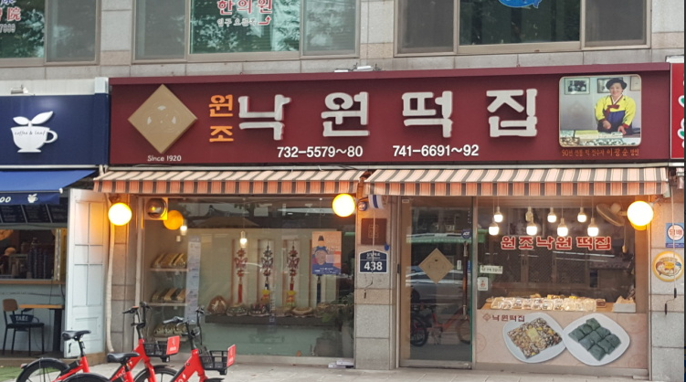 서울낙원떡집 이미지