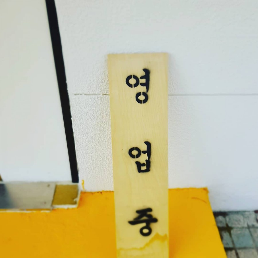 인생셀프빨래방샘터 이미지