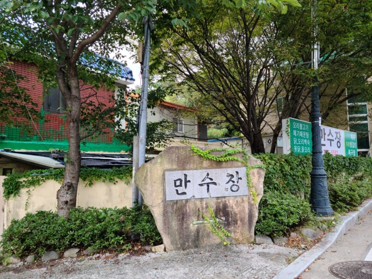 만수장 이미지