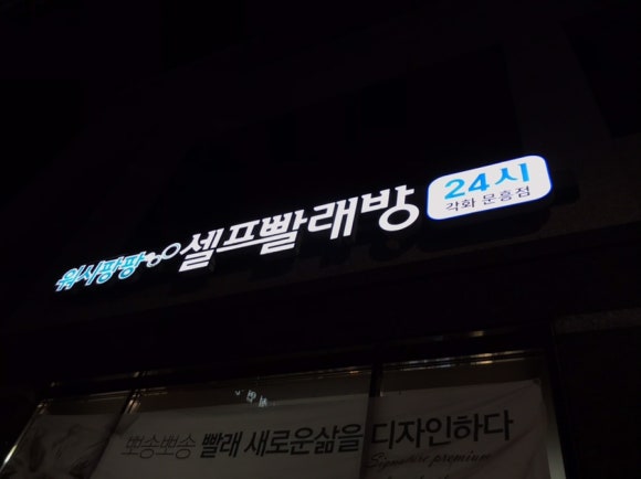 워시팡팡셀프빨래방광주 이미지