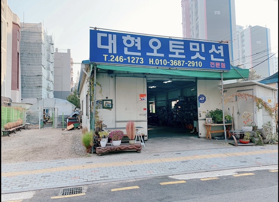 대현카센타 이미지