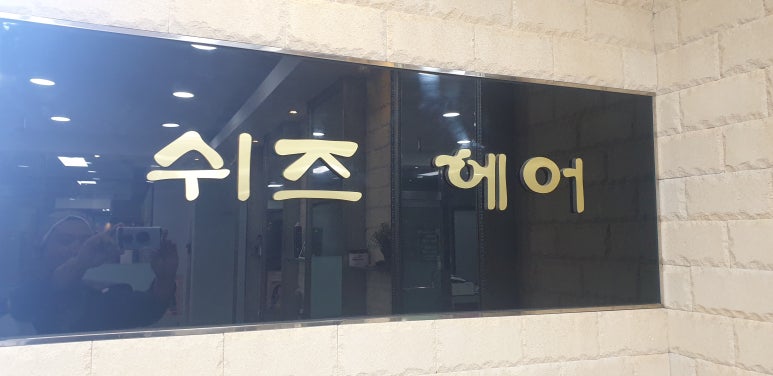 쉬즈미용실 이미지