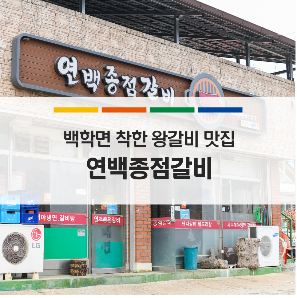 연백종점갈비 이미지