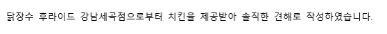 닭장수후라이드강남세곡점 이미지