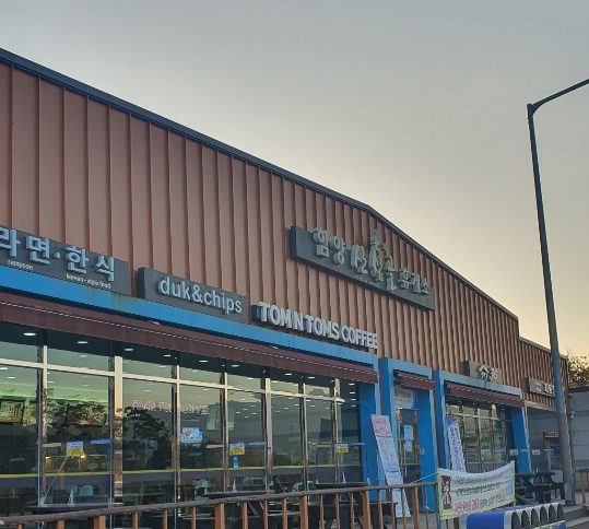 산삼골휴게소 이미지