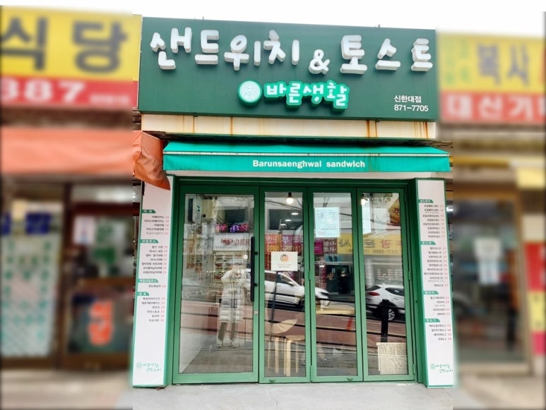 바른생활토스트 이미지