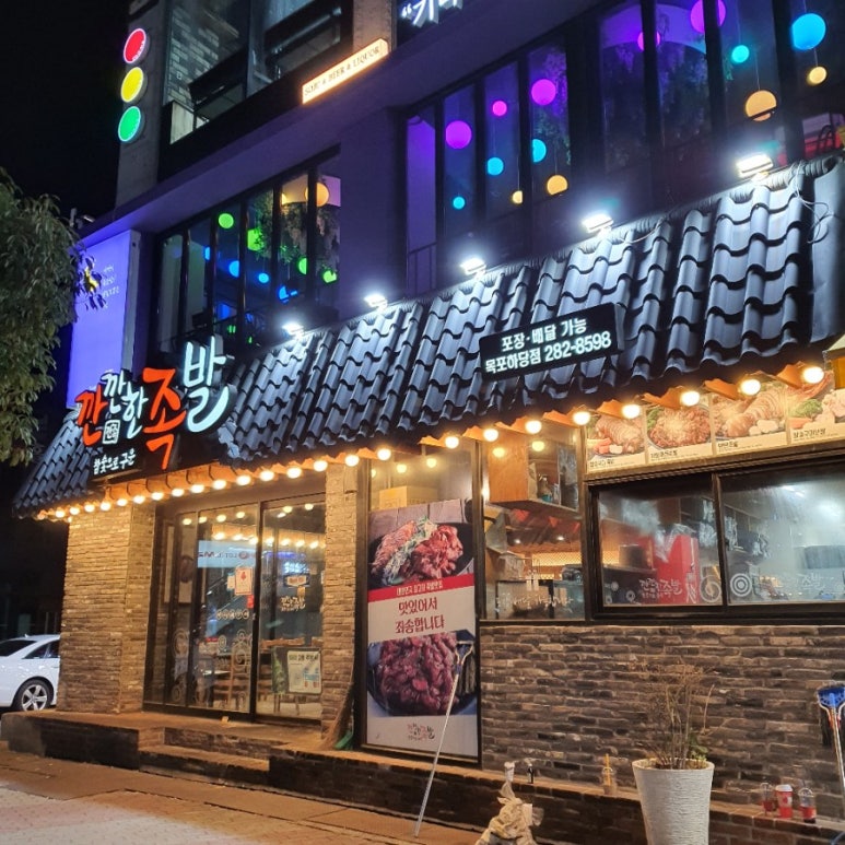 깐깐한족발(목포점) 이미지