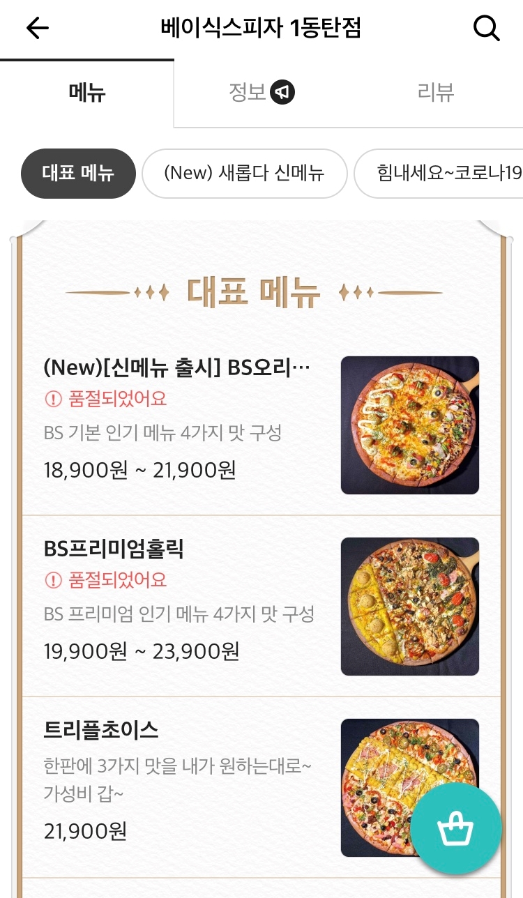 베이식스피자 이미지