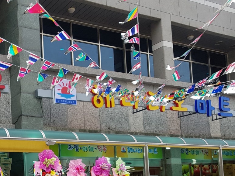 해나리오마트 이미지