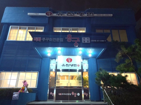 유천냉면;직화쭈꾸미용궁 이미지