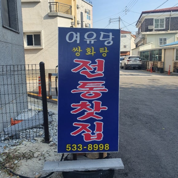 여유당전통찻집 이미지