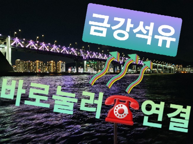 금강석유 이미지
